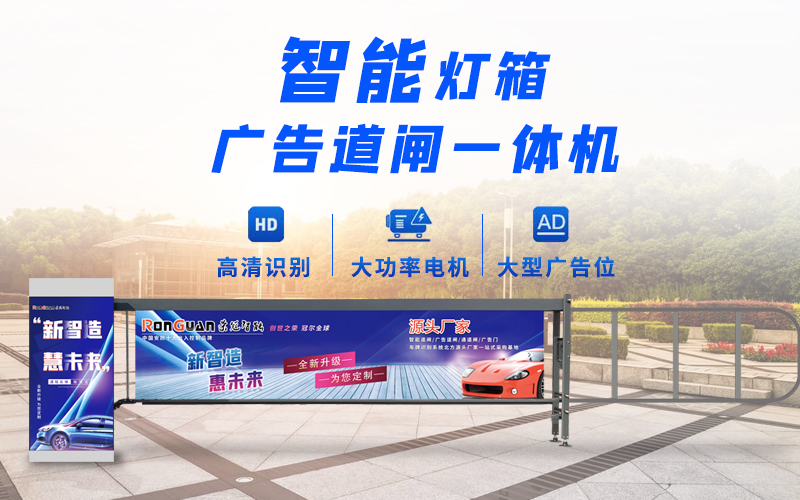 胶州新款灯箱广告道闸