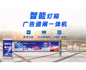 胶州新款灯箱广告道闸